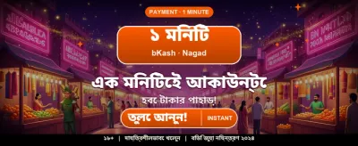 বিশাল বোনাস এবং দারুণ অফার